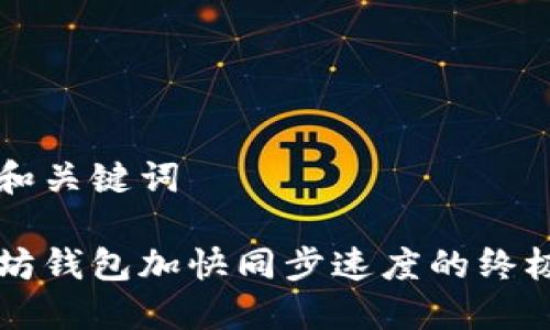 题目和关键词

以太坊钱包加快同步速度的终极指南