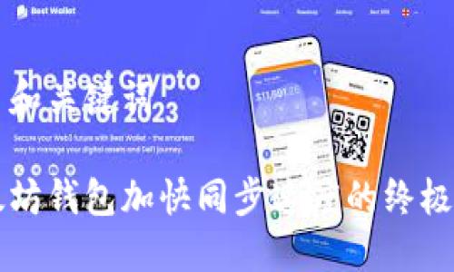 题目和关键词

以太坊钱包加快同步速度的终极指南