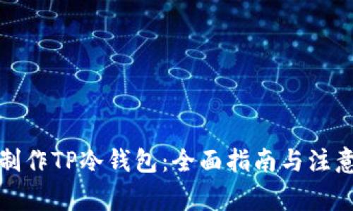 如何制作TP冷钱包：全面指南与注意事项