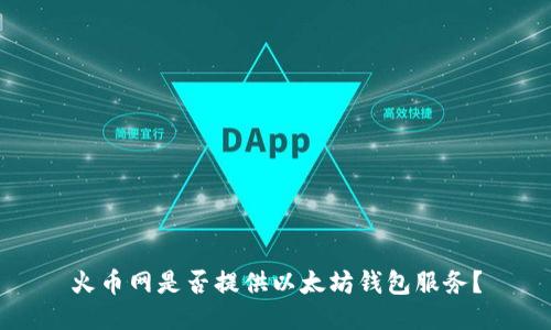 火币网是否提供以太坊钱包服务？
