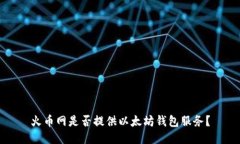 火币网是否提供以太坊钱