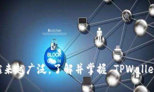   如何使用 TPWallet 扫描二维码进行交易和管理资产 / 
 guanjianci TPWallet, 二维码扫描, 加密货币管理 /guanjianci 

引言
随着区块链技术和加密货币的日益普及，钱包管理工具如 TPWallet 也越来越受到用户的青睐。TPWallet 不仅支持多种加密货币，还提供便捷的二维码扫描功能，让用户能够快速、方便地进行资产管理、转账和交易咨询。本文将探讨如何使用 TPWallet 扫描二维码，帮助用户更好地体验这一工具的优势。

什么是 TPWallet？
TPWallet 是一款支持多种类型加密货币的钱包应用，其主要功能包括资产管理、交易记录查询和资产转账等。TPWallet 的设计旨在为用户提供简便、安全的加密资产管理体验。通过简单直观的界面，用户可以轻松导航并进行所需的操作。

TPWallet 的二维码扫描功能
二维码在现代交易和信息传递中扮演着重要角色。在 TPWallet 中，二维码扫描功能使得用户能够迅速获取加密货币地址、其他用户的支付信息，甚至进行余额查询。用户只需在应用程序中开启二维码扫描功能，便可方便地进行操作，提高了交易的效率。

如何使用 TPWallet 扫描二维码
下面是详细的步骤，教你如何在 TPWallet 中扫描二维码：

h41. 下载和安装 TPWallet/h4
首先，确保你已经在手机上下载并安装了 TPWallet 应用。无论是 iOS 还是 Android，均可在相应的应用商店找到并安装应用。

h42. 注册和登录/h4
运行 TPWallet 应用后，如果你是新用户，则需要创建一个新的账户。根据提示输入邮箱、设置密码，并完成身份验证。如果你已有账户，直接输入登录信息登录即可。

h43. 找到二维码扫描功能/h4
在应用主界面上，通常会有一个“扫描”或“二维码”图标。点击该图标即可进入二维码扫描界面。

h44. 扫描二维码/h4
对准需要扫描的二维码，确保二维码在取景框内，然后等待读取完成。若二维码有效，系统会自动识别并提示相应的信息。

h45. 处理扫描结果/h4
完成扫描后，应用会自动显示二维码中包含的信息，例如地址、交易金额等。根据需要，你可以选择立即进行交易或将其保存到你的钱包中。

TPWallet 的其他功能介绍
除了二维码扫描，TPWallet 还具有多种其他功能，帮助用户更好地管理和操作他们的加密资产：

h4资产管理/h4
TPWallet 支持多种加密货币的管理。用户可以在钱包中轻松地查看到所有支持币种的资产状况，包括余额和交易记录。

h4便捷的转账功能/h4
用户可以通过输入地址或者扫描二维码的方式进行快速转账。简单的操作使转账流程变得更加快捷和高效。

h4安全性保障/h4
TPWallet 采用了多重安全措施，确保用户的资产和个人信息安全。用户的私钥会在设备本地存储，避免服务器遭到攻击而引起的风险。

常见相关问题

问题一：TPWallet 是否支持所有加密货币？
TPWallet 的设计初衷是为用户提供一个多功能的加密货币钱包。然而，是否支持所有加密货币取决于其服务的不断更新和用户的需求。尽管 TPWallet 已经支持多数流行的加密货币，比如比特币、以太坊、莱特币等，但仍有一些较为小众的加密货币不在支持范围内。

为了确认某种特定货币是否可以在 TPWallet 中使用，用户可以访问 TPWallet 的官方网站或查看应用内的币种列表。若想使用的新加密货币未被支持，用户可考虑通过其他钱包来进行管理，或者关注 TPWallet 的未来更新，以期新支持的币种能够满足自己的需求。

问题二：二维码安全性如何？
在使用二维码进行交易时，安全性是用户最关心的问题之一。尽管二维码的便捷性将交易简化，但同时也存在潜在的风险，尤其是如果用户扫描了可疑来源的二维码。投资者需注意以下几点以保障安全性：

ul
  li确认二维码来源：确保二维码来自可信厂家或人员。尽量避免扫描未知来源的二维码，这可能导致泄露个人信息或被诱导到钓鱼网站。/li
  li私钥保护：永远不要将自己的私钥分享给任何人，避免把私钥放入未经验证的应用和网站中。/li
  li定期检查账户：及时查看账户交易记录，若发现异常情况，立即采取措施，冻结账户或更改密码。/li
/ul

投资者在使用二维码进行交易时，需要保持警惕，确保实施合理的安全措施，以降低潜在风险。

问题三：TPWallet 如何更新？
TPWallet 的更新的目的是提供用户更好的使用体验，修复出现的漏洞，以及增加对新加密货币及新功能的支持。一般而言，TPWallet 更新的步骤如下：

ul
  li自动更新：许多手机会根据设置自动更新应用程序。用户可以确保手机的设置允许 TPWallet 进行自动更新，这样就不需要手动更新了。/li
  li手动更新：如果自动更新没有生效，用户可以手动进入各自的应用商店，在 TPWallet 应用的页面中寻找更新选项，点击“更新”即可。/li
/ul

更新后，用户可以享受到新功能与改进，提高钱包的安全性与稳定性。若更新中遇到问题，用户可访问 TPWallet 的官方支持页面，寻找解决方案或联系客服。

问题四：遇到交易失败应该怎么办？
在使用 TPWallet 进行交易时，有时可能会遇到交易失败的情况。交易失败可能由多种原因引起，比如网络延迟、余额不足或地址错误等。用户可以通过以下方式处理交易失败的情况：

ul
  li检查网络状态：确保网络稳定，可尝试连接到更好的 Wi-Fi 网络或切换到移动数据。/li
  li确认余额：在进行任何交易之前，请确保钱包中有足够的余额来覆盖转账金额。/li
  li核对地址：检查输入的地址是否正确，避免因为地址错误导致的交易失败。/li
  li联系客服：若多次失败，建议联系 TPWallet 客服寻求帮助，他们可以提供更专业的技术支持和保障用户权益。/li
/ul

总之，遇到交易失败并不可怕，要勇于排查问题的来源，尝试从多个方面着手，通常能找到相应的解决方案。

结语
TPWallet 的二维码扫描功能大大提升了加密货币的交易效率，使用户的资产管理变得更加方便。随着区块链技术的不断发展，数字资产的使用将会越来越广泛。了解并掌握 TPWallet 的使用技巧，将为用户的加密资产之旅提供更多保障。希望通过本文的介绍，能帮助大家更好地使用 TPWallet，享受安全高效的加密货币管理体验。