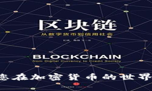 如何轻松将TPWallet中的BNB提取到ZT交易所：完整指南

关键词：TPWallet, BNB, ZT交易所

引言
在区块链和加密货币的世界里，资产的转移和管理是用户关注的重点之一。尤其是对于持有 Binance Coin（BNB）的用户，如何将自己的 BNB 从 TPWallet 提取到 ZT 交易所，以便进行交易或投资，是一个非常实用的技能。这一过程看似简单，但在实际操作中，细节和注意事项却极为重要。本指南将为您详细介绍如何将 BNB 从 TPWallet 提取到 ZT 交易所，并解答一些在操作过程中可能遇到的问题。

TPWallet简介
TPWallet 是一款轻量级的钱包应用，允许用户安全地存储和管理多种加密货币。它支持 BNB、Ethereum 等多种主流数字资产，并提供友好的用户界面和丰富的功能，如快速转账和实时查看资产价值。TPWallet 不仅可以存储资产，还支持多种 DeFi 产品和 DApp 的使用。

ZT交易所简介
ZT 交易所是一家全球知名的加密货币交易平台，提供多种数字资产的交易服务。ZT 交易所支持法币交易、现货交易、衍生品交易等多种交易模式，并拥有高流动性和良好的用户体验。用户可以通过 ZT 进行资产的快速增值，尤其是对 BNB 等热门币种的交易。

提币的基本操作步骤
将 BNB 从 TPWallet 提取到 ZT 交易所的操作步骤主要分为以下几个部分：

第一步：准备工作
在进行提币之前，您需要确保以下几点：
ul
    li确保您的 TPWallet 应用已更新到最新版本，以获得最佳的安全性和功能。/li
    li在 ZT 交易所创建一个账户，并完成 KYC 认证（如果需要的话）。确保您能够正常访问您的账户。/li
    li获取 ZT 交易所中 BNB 的充值地址。这通常可以在您的账户资产页面找到。/li
/ul

第二步：提币操作
1. 打开 TPWallet，选择您需要提取的 BNB。
2. 点击“提币”或“发送”按钮。
3. 输入您从 ZT 交易所获取的充值地址，确保没有错误，因为错误的地址将会导致资产丢失。
4. 输入您要提取的 BNB 数量，并确认是否需要支付手续费。
5. 确认所有信息无误后，点击“确认”进行提交。
6. 返回 TPWallet 的主界面，查看交易记录，确保提币请求已被处理。

第三步：在ZT交易所确认到账
提币操作提交后，您需要等待网络确认。这可能需要几分钟或更长时间，具体取决于网络的拥堵情况。您可以在 ZT 交易所的资产页面查看到账情况。到账后，您就可以自由地进行交易和投资。

常见问题解答

问题1：提币过程中遇到错误，怎么办？
在提出 BNB 时，用户可能会遇到各种错误，比如地址不正确、网络问题等。如果您在提币过程中遇到错误，不用慌张，采取以下措施：
1. 检查地址：再次核对您输入的 ZT 充值地址，看是否有遗漏或错误。有些钱包还会对地址进行校验，确保您的地址格式正确。
2. 网络状态：有时网络可能拥堵，这会导致提币请求未及时处理。您可以在 TPWallet 中查看交易状态，确认您的请求是否已经被处理或正在处理中。
3. 联系客服：如果以上方法未能解决您的问题，建议联系 TPWallet 或 ZT 交易所的客服团队。他们通常可以提供详细的帮助，帮助您定位问题并解决。

问题2：提币需注意的安全事项是什么？
安全是加密货币交易中永恒的话题。在提币时，需要注意的安全事项包括：
1. 双重认证：在 TPWallet 和 ZT 交易所上启用双重认证，每次登录时都需提供额外的验证码，可以大大增强您的账户安全。
2. 不要分享个人信息：切勿在任何情况下分享您的私人密钥和密码，不论是与朋友还是通过社交媒体。
3. 手机安全：确保您的手机设备没有病毒或恶意软件，定期更新系统和应用程序以增强安全性。

问题3：提币的手续费是如何计算的？
提币手续费通常由网络使用情况和 TPWallet 或 ZT 交易所的政策决定。手续费可以分为两个部分：
1. 网络费用：每次提币都需要支付一定的网络费用，这笔费用用于支付区块链网络的矿工费用，它会随着网络拥堵程度而变化。当网络繁忙时，手续费可能增加。
2. 平台手续费：一些平台可能会附加额外的手续费，确保您在提币前查看相关的费用说明，以免影响您的收益。

问题4：如果提币失败，有哪些补救措施？
如果您发现提币失败，通常是由于以下原因：
1. 地址错误：如果您输入了错误的地址，建议立即联系 ZT 的客服，说明情况。他们会根据您的具体情况给出建议，但遗失的资产可能很难找回。
2. 网络问题：有时网络条件不佳可能导致提币被延迟。在这种情况下，您可以稍等片刻后再次查看状态。
3. 重新提币：如果确认提币请求失败，您可以尝试重新进行提币操作，但确保第一时间核对好所有信息。

总结
将 BNB 从 TPWallet 提取到 ZT 交易所的过程相对简单，但细节决定成败。确保在操作过程中仔细核对每一步，并遵循安全措施，可以帮助您顺利完成提币操作。希望本指南对您有所帮助，让您在加密货币的世界中更安心、更高效地管理您的资产。