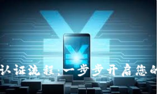揭秘TPWallet实名认证流程：一步步开启您的数字资产安全之旅