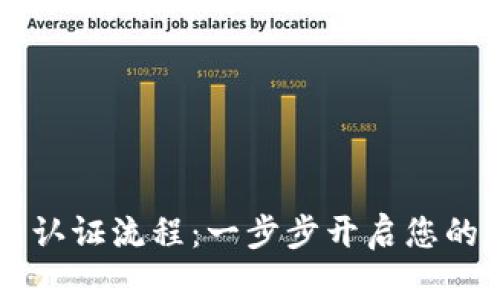 揭秘TPWallet实名认证流程：一步步开启您的数字资产安全之旅