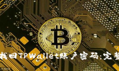 如何找回TPWallet账户密码：完整指南