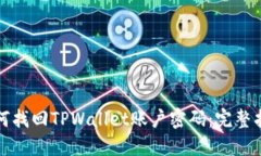 如何找回TPWallet账户密码：