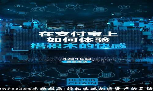 
TokenPocket兑换指南：轻松实现加密资产的灵活交易