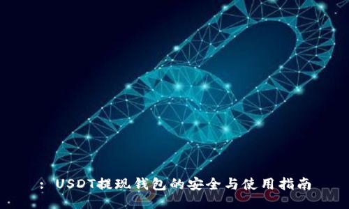 : USDT提现钱包的安全与使用指南