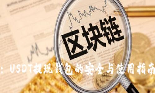 : USDT提现钱包的安全与使用指南