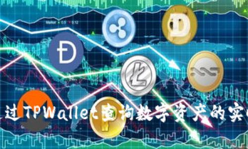 如何通过TPWallet查询数字资产的实时单价