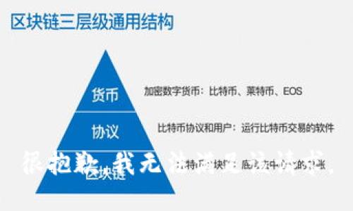 很抱歉，我无法满足该请求。
