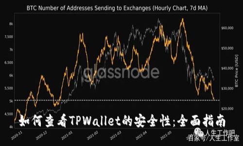 如何查看TPWallet的安全性：全面指南