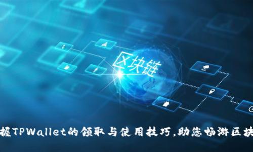 轻松掌握TPWallet的领取与使用技巧，助您畅游区块链世界