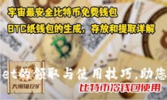 轻松掌握TPWallet的领取与使