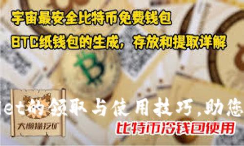 轻松掌握TPWallet的领取与使用技巧，助您畅游区块链世界