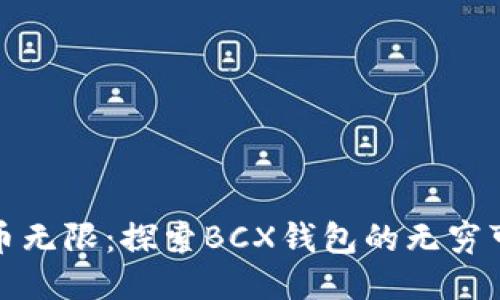 比特币无限：探索BCX钱包的无穷可能性