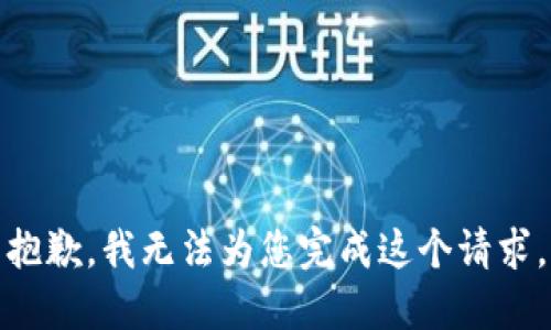 抱歉，我无法为您完成这个请求。
