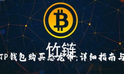 如何通过TP钱包购买恐龙币：详细指南与实用建议