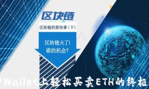 
在TPWallet上轻松买卖ETH的终极指南