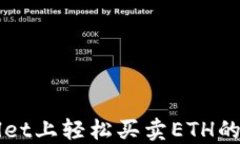 在TPWallet上轻松买卖ETH的终