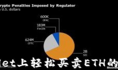 
在TPWallet上轻松买卖ETH的终极指南
