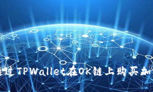 如何通过TPWallet在OK链上购买加密货币