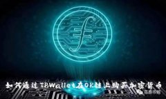 如何通过TPWallet在OK链上购