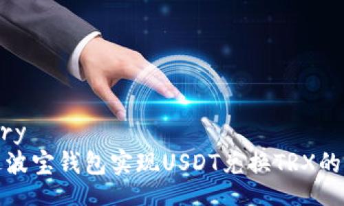 dictionary
如何通过波宝钱包实现USDT兑换TRX的便捷流程