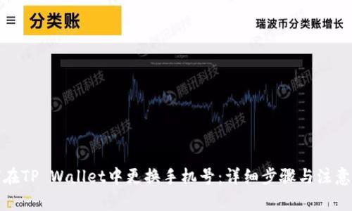 如何在TP Wallet中更换手机号：详细步骤与注意事项