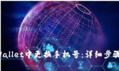 如何在TP Wallet中更换手机