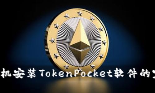  华为手机安装TokenPocket软件的完整指南
