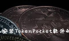  华为手机安装TokenPocket软