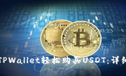 如何使用TPWallet轻松购买USDT：详细视频教程