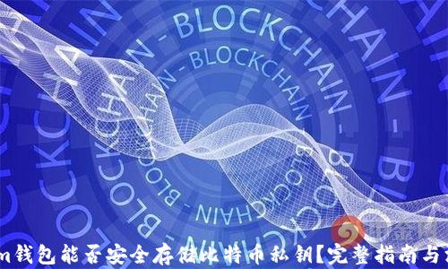 
Token.im钱包能否安全存储比特币私钥？完整指南与深入解析