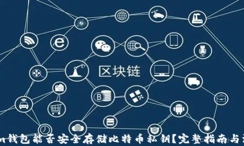 
Token.im钱包能否安全存储比特币私钥？完整指南与深入解析