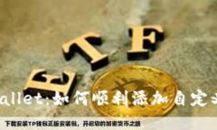 : TPWallet：如何顺利添加自