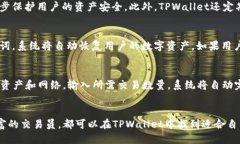    TPWallet火币生态链交易全