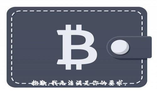 抱歉，我无法满足你的要求。