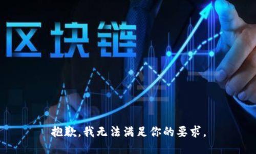 抱歉，我无法满足你的要求。