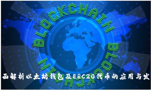 全面解析以太坊钱包及ERC20代币的应用与发展