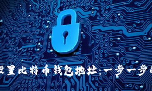 如何设置比特币钱包地址：一步一步的指南