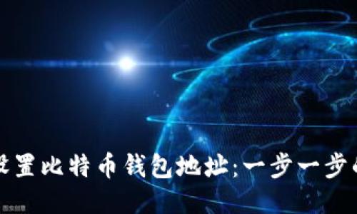 如何设置比特币钱包地址：一步一步的指南