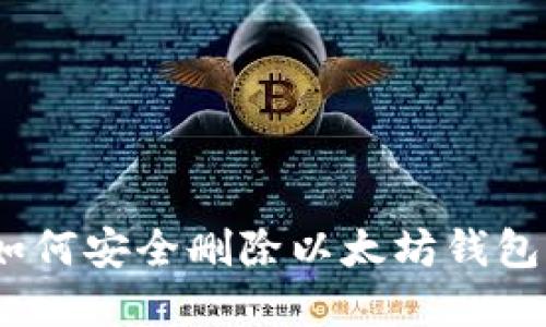 彻底清除：如何安全删除以太坊钱包的方法指南