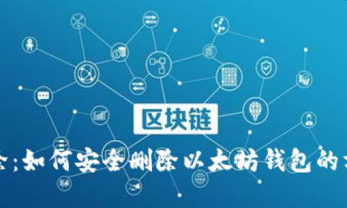彻底清除：如何安全删除以太坊钱包的方法指南