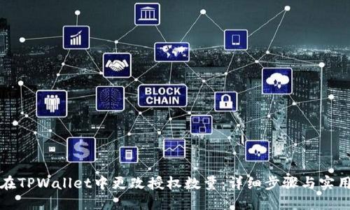 如何在TPWallet中更改授权数量：详细步骤与实用指南