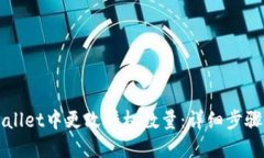 如何在TPWallet中更改授权数