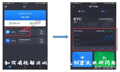 如何有效解决比特币钱包创建失败的问题