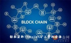 轻松获取TPWallet矿工费的方