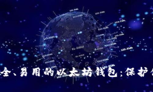 探秘当前最安全、易用的以太坊钱包：保护你的数字资产！